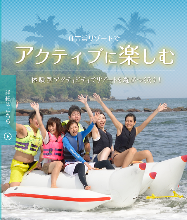住吉浜リゾートで春から夏に楽しむ　みんなで夏を遊びつくそう！